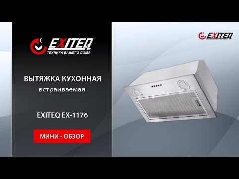 Вытяжка кухонная EXITEQ EX-1176 «Мини обзор»