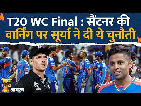 T20 World Cup Final : फाइनल मैच से पहले सूर्या की चुनौती l India Vs New Zealand Surya Kumar Yadav