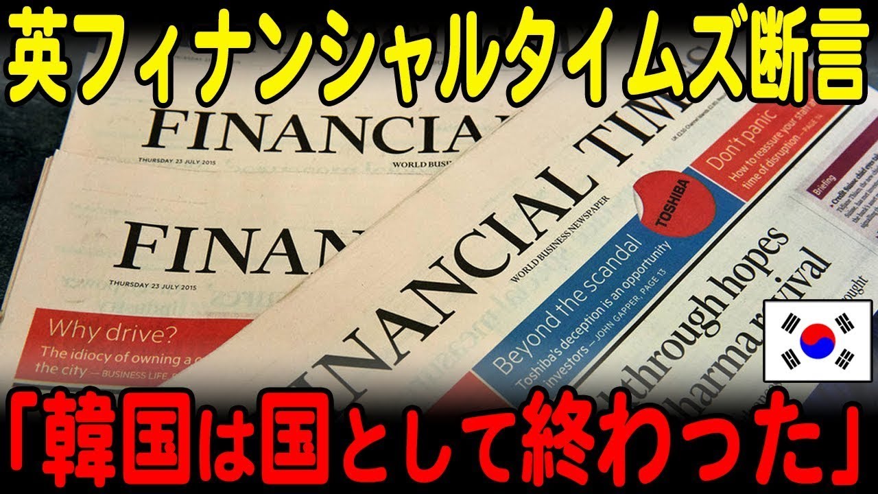 【海外の反応】「韓国経済の奇跡は終わった」英紙フィナンシャルタイムズが韓国経済の終わりを報道！