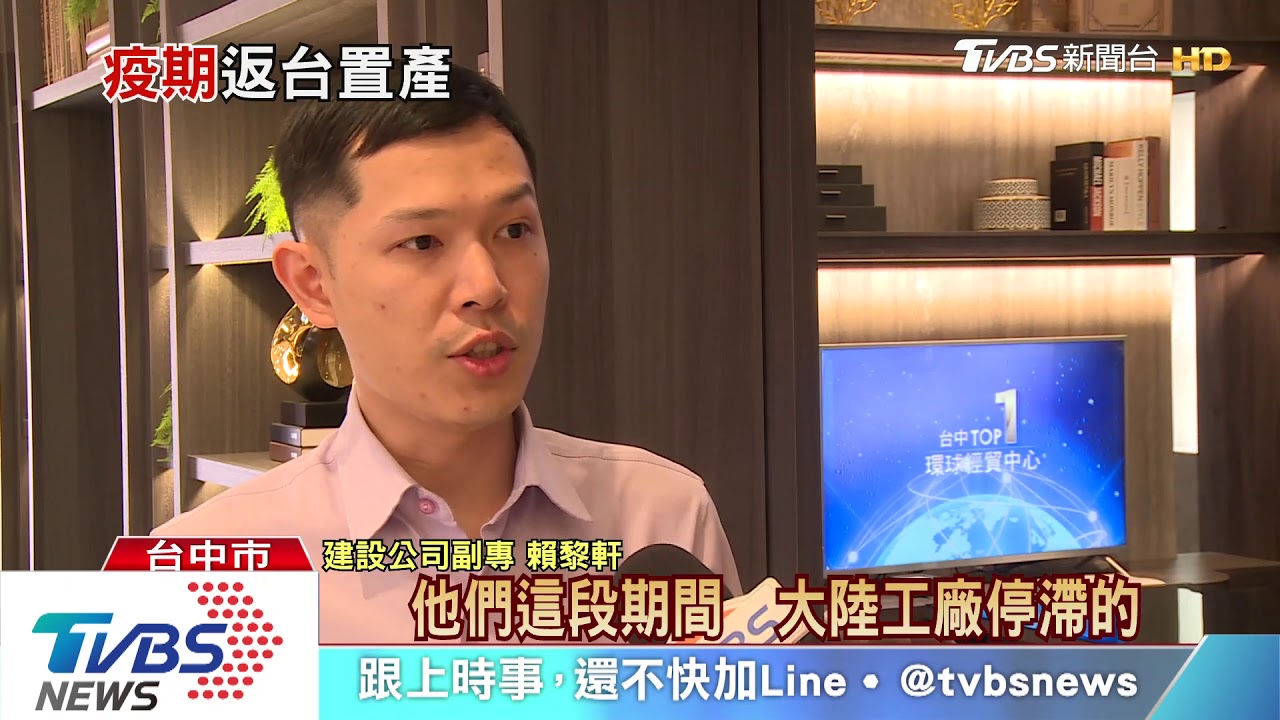 中美貿易戰加疫情! 台商回流購置七期商辦