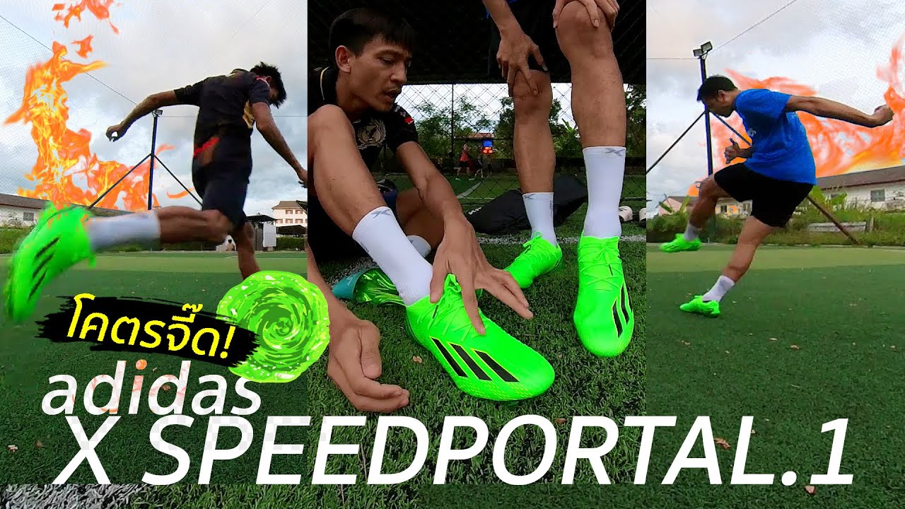 adidas X Speedportal.1 (FG) สีจี๊ดใส่แล้วแจ๋ว...จริงป่ะ