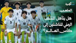 هل يتأهل المنتخب اليمني للناشئين إلى كأس العالم ؟ | الملعب
