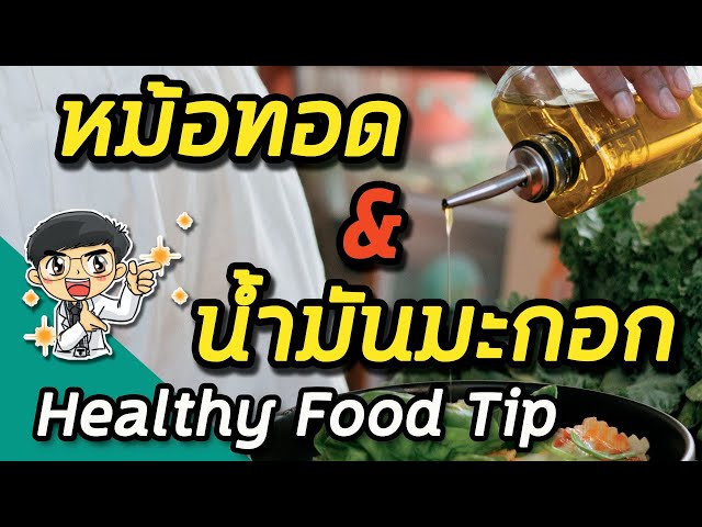 Healthy Food Tip EP01 : หม้อทอด,น้ำมันมะกอก