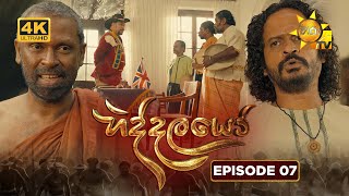Hiddalayo - හිද්දලයෝ | Episode 07 | 27th September 2025 | Hiru TV preview image