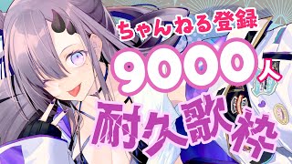 【耐久歌枠】ちゃんねる登録者9000人耐久歌枠！【ぱわーぼいすVtuber／彷徨鈴】