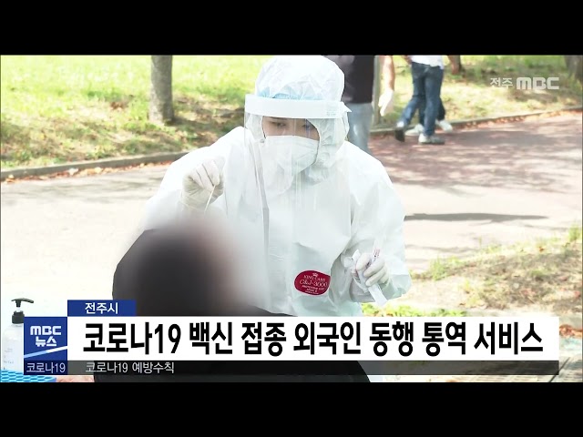전주시 코로나19 백신 접종 외국인 동행 통역 서비스