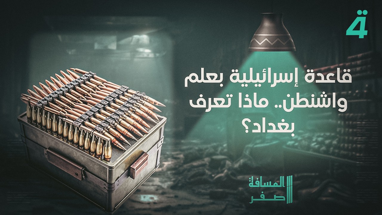 فيديو | قاعدة إسرائيلية بعلم واشنطن.. ماذا تعرف بغداد؟ | المسافة صفر مع محمد الخزاعي