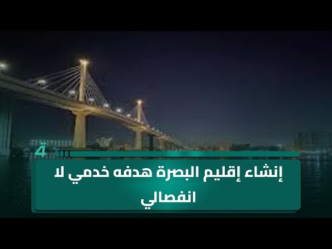 السياسي المستقل علي الجبوري يربط إقليم البصرة بديون بترودولار تبلغ 43 تريليون دينار 