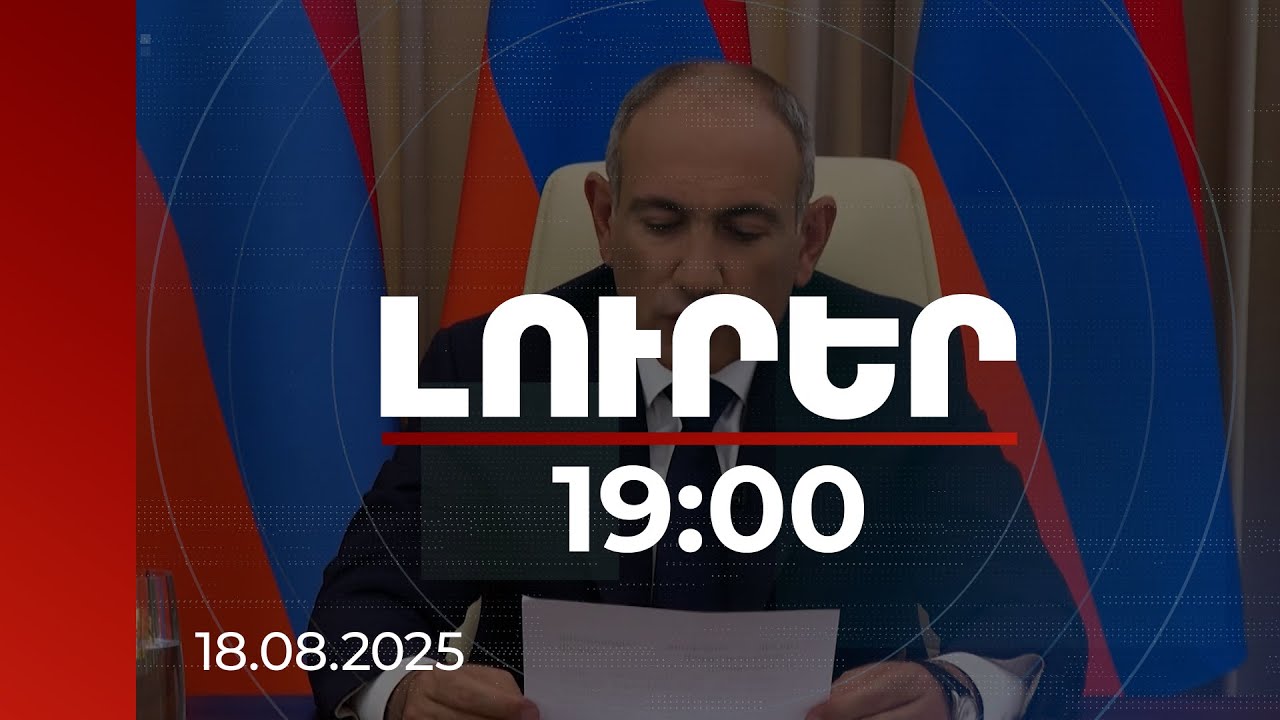 Լուրեր 19:00 | Օգոստոսի 8-ից հետո ապրում ենք բոլորովին ուրիշ Հարավային Կովկասում. վարչապետի ուղերձը
