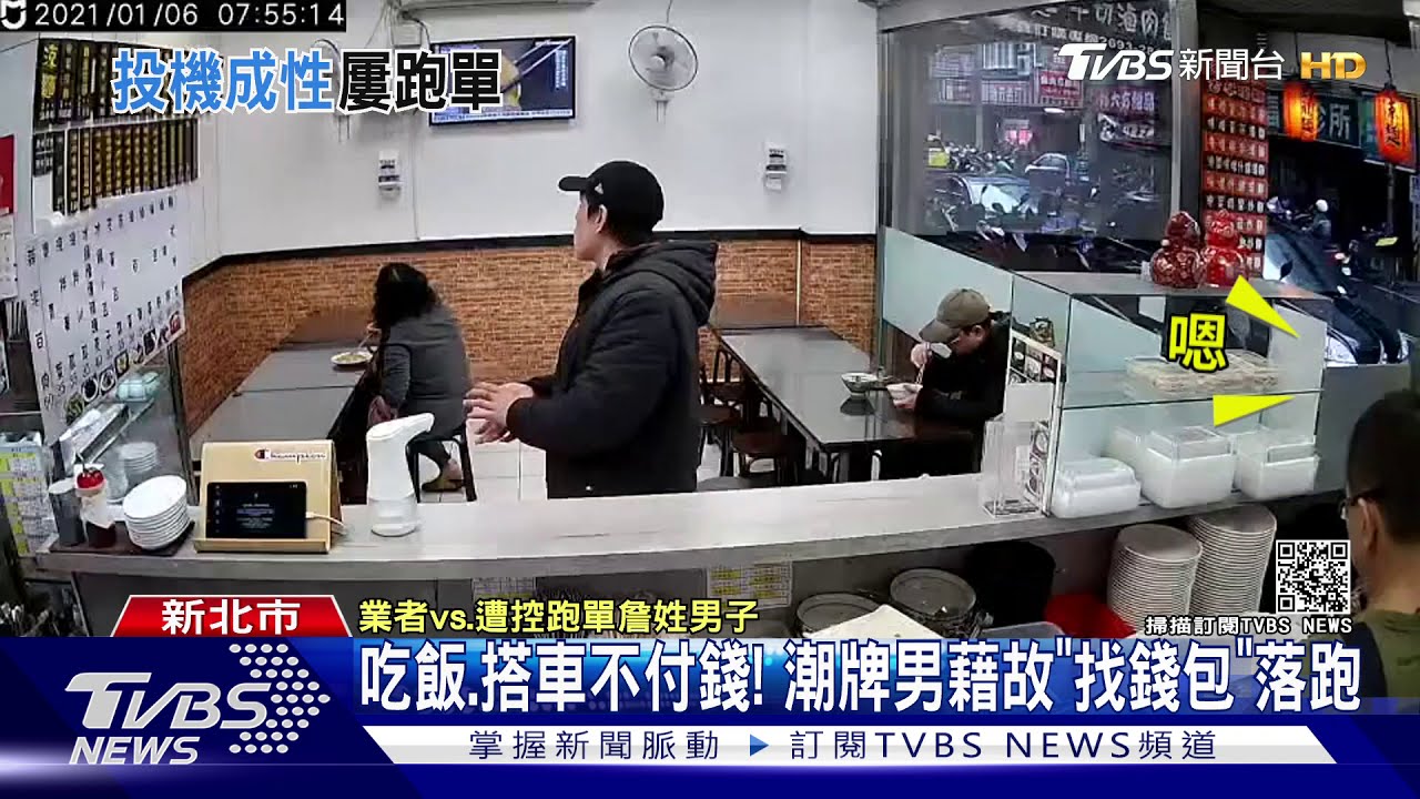 吃飯、搭車不付錢! 潮牌男藉故「找錢包」落跑