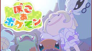＃３【ぽこ あ ポケモン】新しいポケモンとの出会いと再会♪【轟はじめ/ReGLOSS】