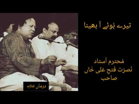 Tery buhy aa behna. Rare virssion Punjabi kalam nusrat Fateh Ali تیرے بوہے آ بھینا۔ نصرت