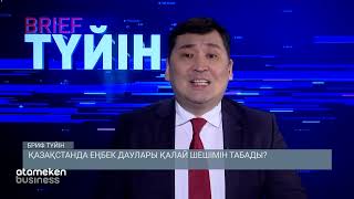 Қазақстанда еңбек даулары қалай шешімін табады?