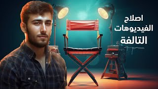 اصلاح الفيديوهات التالفة| Repair corrupted videos
