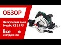 Циркулярная пила Metabo 600955000