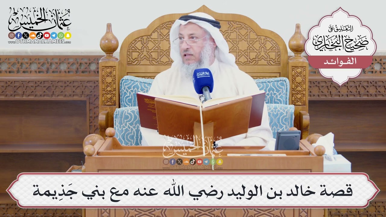 [1608] قصة خالد بن الوليد رضي الله عنه مع بني جَذِيمة - عثمان الخميس