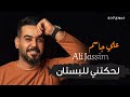 علي جاسم وعلي ماجد - لحكتني للبستان (حصريا) | 2020 Ali Jasim - Lhktne Albstain mp3