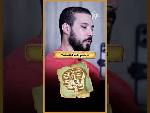 موقف أهل السنة من الفلسفة