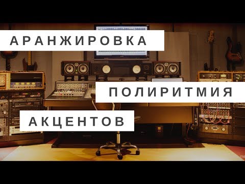 Акцентная полиритмия