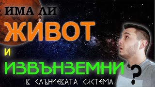 7 – места в Слънчевата система, където може да има микробен живот