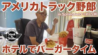 アメリカ長距離トラック運転手 ホテルでバーガータイム Steak 'n Shake in Springfield ミズーリ州 【#2105 2026-8-4】