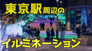 東京駅周辺のイルミネーション 4K Illumination around Tokyo Station