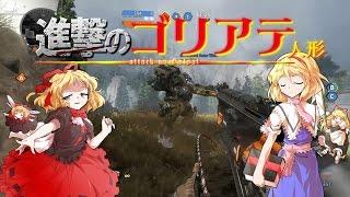 【Titanfall 2 α】進撃のゴリアテ人形？！【ゆっくり実況】