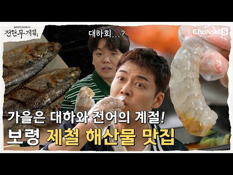 보령 맛집) 전현무 맛집 방문 위치 공유