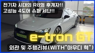 [린드우디] 전기차 시대의 R8의 후계자!! 고성능 4도어 슈퍼 세단!! 아우디 e-tron GT 외관 및 주행리뷰