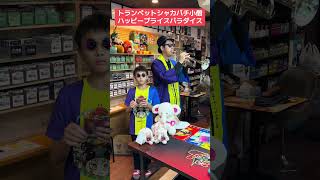 トランペットシャカパチ小僧のハッピープライスパラダイス【ダイソーの曲】アイリスラーメンチャンネル