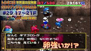 [トルネコ3 ポポロ 宝物庫]　クロウアンドレア持ち込み29日目 (17F～)