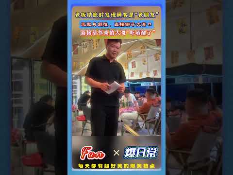 老板结账时，发现顾客是老朋友後！略带沉思的来一句“给3万吧”全场炸锅！😂把身後其他客人瞬间吓得酒醒了，齐刷刷的看了过来！#结账乌龙 #搞笑名场面 #熟人玩笑 #市井趣事