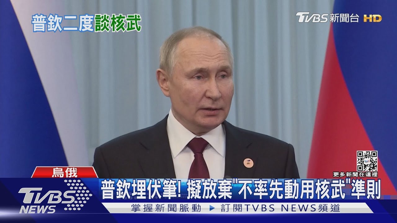 又拿核武當籌碼?普欽再談「動核武」 北約憂全歐開戰