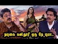 நடிகை கஸ்தூரி ஒரு தே டியா SVE Sekar Mukthar Nerukku Ner Pr
