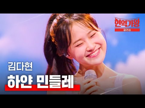 김다현 - 하얀 민들레｜현역가왕 갈라쇼 2회