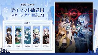 【原神ラジオ】テイワット放送局 スネージナヤ通信Ver.7.1＜前野智昭×村瀬歩×伊藤かな恵×佐藤元×折笠富美子＞