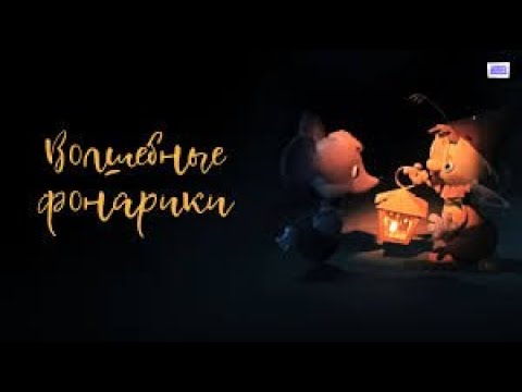 🏮 Волшебные фонарики (1973) мультфильм HD