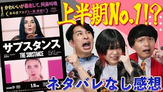 【サブスタンス】ネタバレなし感想！これがアカデミー賞ノミネートはイカれてる！？"最っ高"の気持ち悪い映画でした！【シネマンション】