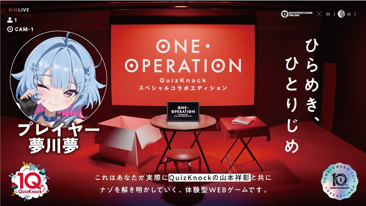 【ネタバレあり】ONE OPERATION QuizKnockスペシャルコラボエディション＿ゲーム苦手民が一旦真面目にプレイしてみる