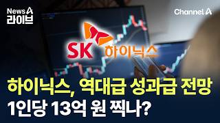 SK하이닉스, ‘역대급’ 성과급 전망…1인당 13억 원 찍나?