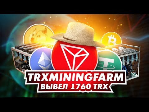 Майнинг На TRX - Вывел 1760 TRX (TrxMiningFarm)