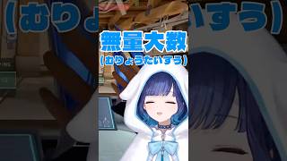 数の単位を早口で唱える紡木こかげがかわいいw【ぶいすぽ/切り抜き】