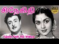சினேகிதி தமிழ் திரைப்படம் Gemini Ravichandran B Saroja