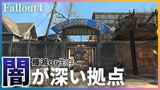 【Fallout4】陰謀と親切の裏に隠された闇がある”いわく付き”拠点を大改造したい #6