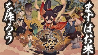 天穂のサクナヒメ（ゲーム初見実況）＃２