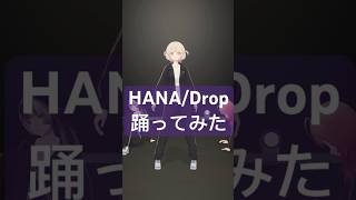 HANAさんのDrop踊ってみた【轟はじめ】#vtuber #dance