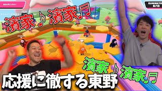 かまいたち濱家を応援するおじさん達【自宅ゲーム部切り抜き】【Fallguys】