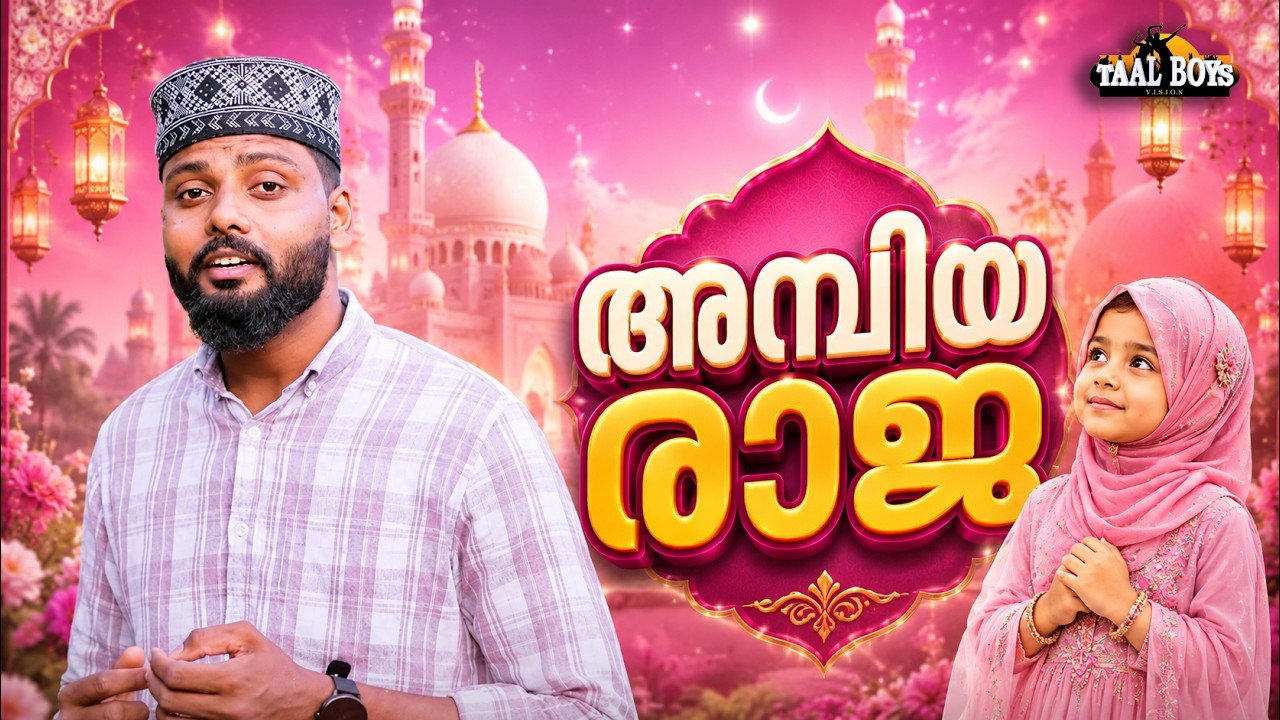 Ambiya Raja  | Malayalam Islamic Madh Super Hit Song | Taalboys Vision - km Media