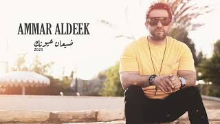 كلمات اغنية ضيعان عيونك عمار الديك