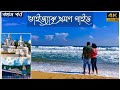 Vizag Tour Guide In Bengali Kolkata To Vizag Tour 2022 Simhachalam Temple Kailash Giri RK Beach